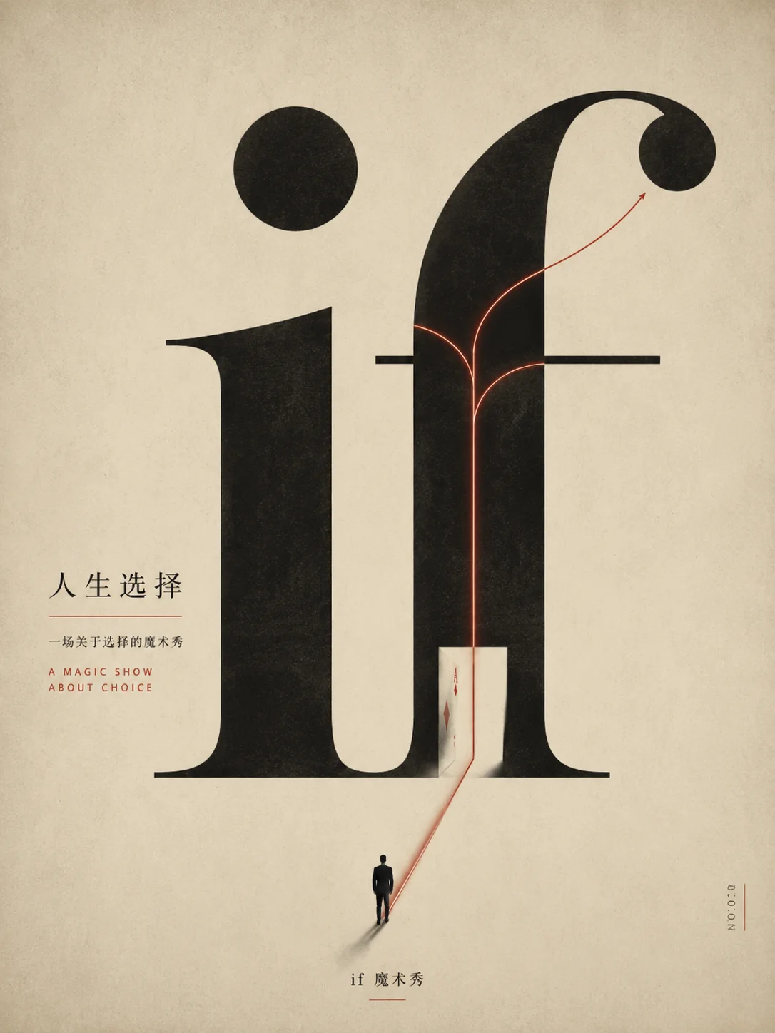 《if》人生选择近景魔术秀视觉作品